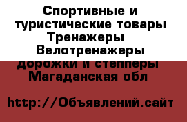 Спортивные и туристические товары Тренажеры - Велотренажеры,дорожки и степперы. Магаданская обл.